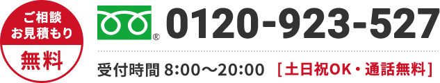 0120-923-527 年中無休・通話無料