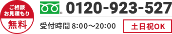 ご相談・お見積もり無料